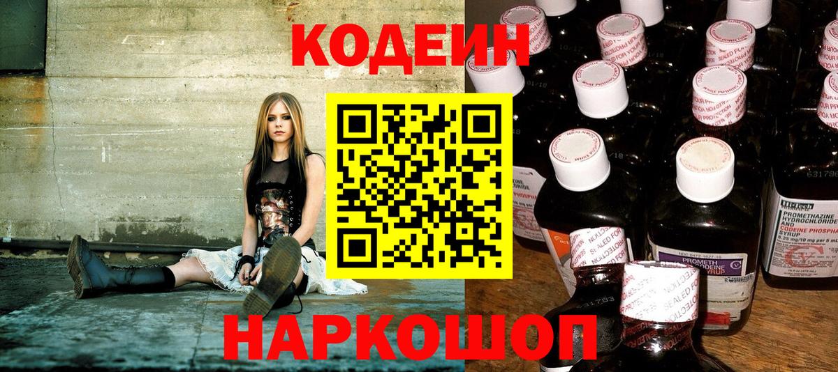Кодеиновый сироп Lean Purple Drank  Вход с VPN  Новодвинск 